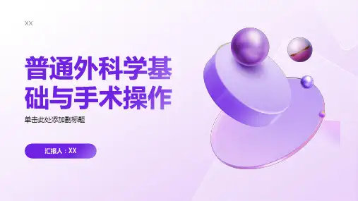 普通外科学基础与手术操作