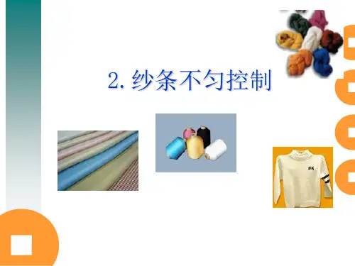 2.纱条不匀控制