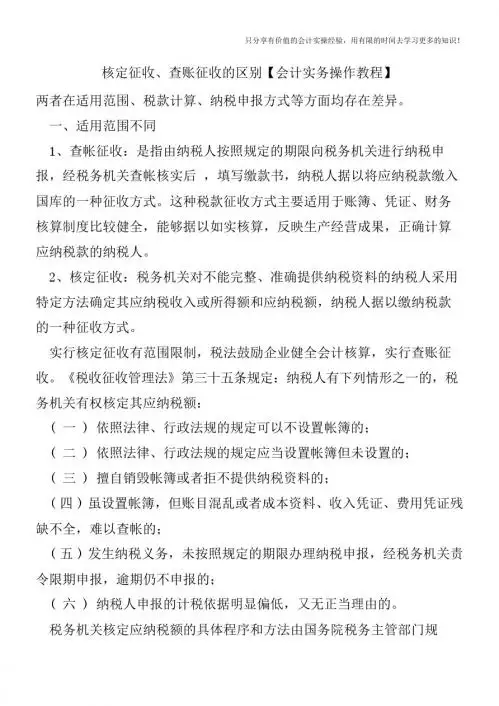 核定征收、查账征收的区别【会计实务操作教程】