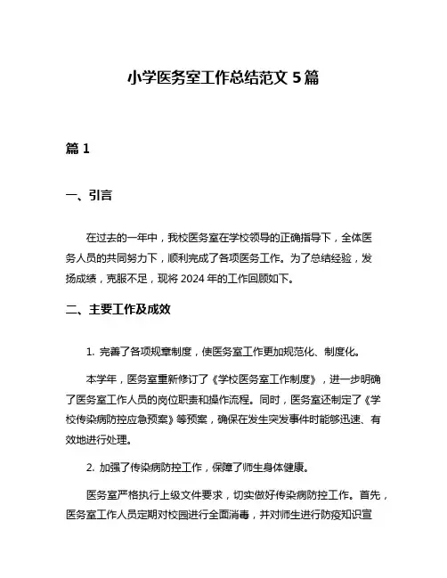 小学医务室工作总结范文5篇
