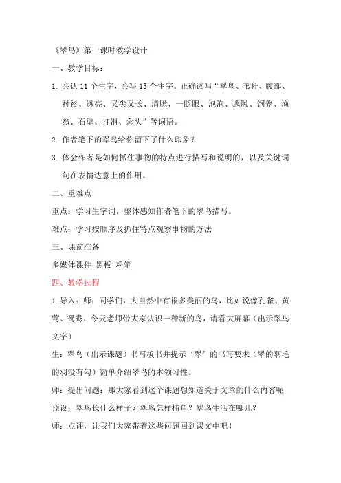 《翠鸟》教学设计第一课时