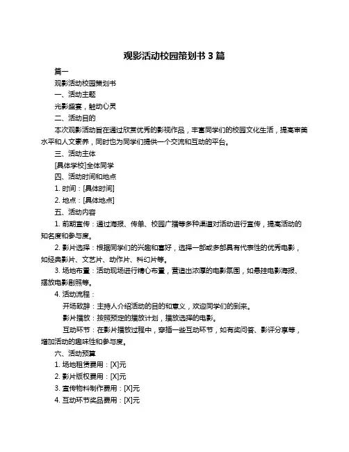 观影活动校园策划书3篇