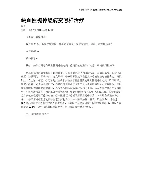缺血性视神经病变怎样治疗