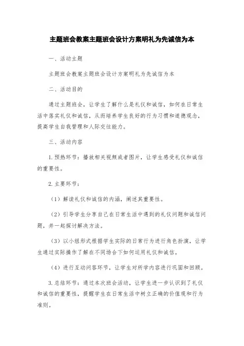 主题班会教案主题班会设计方案明礼为先诚信为本