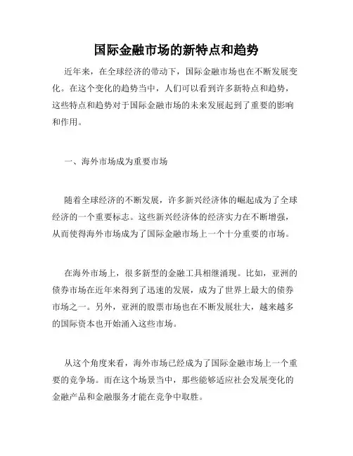 国际金融市场的新特点和趋势