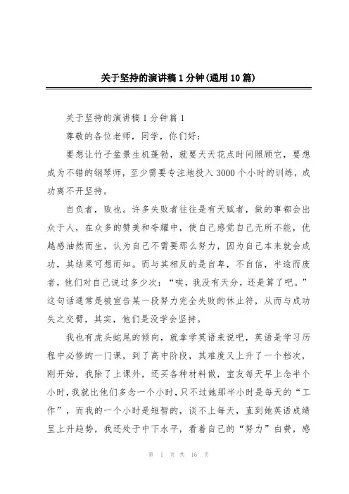 关于坚持的演讲稿1分钟(通用10篇)