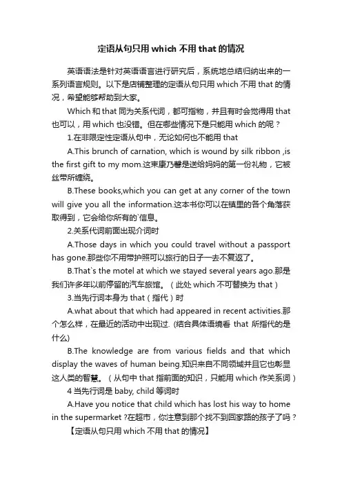 定语从句只用which不用that的情况