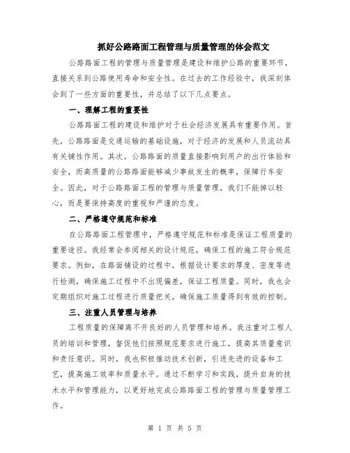 抓好公路路面工程管理与质量管理的体会范文（二篇）
