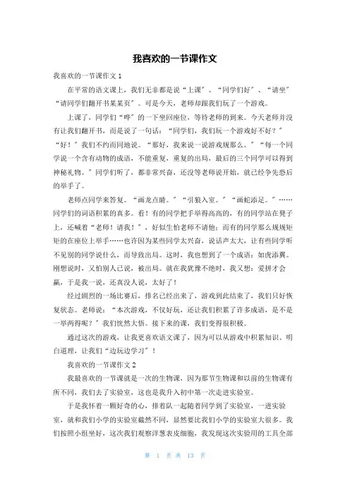 我喜欢的一节课作文