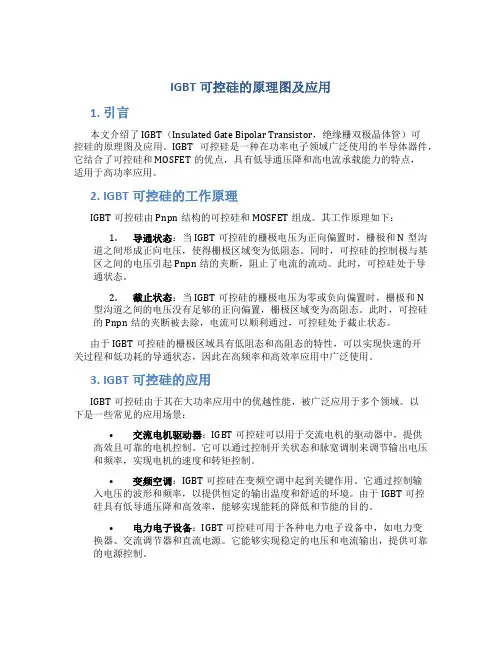 igbt可控硅的原理图及应用