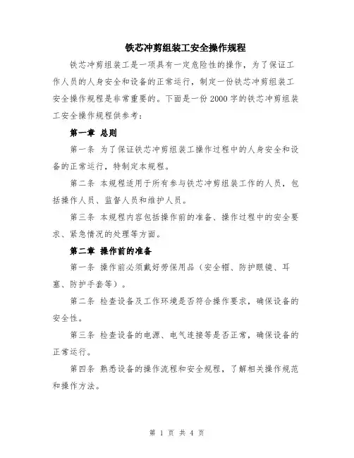 铁芯冲剪组装工安全操作规程