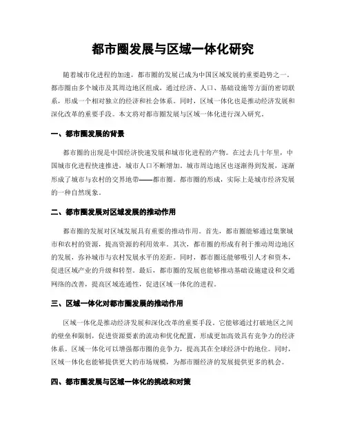 都市圈发展与区域一体化研究