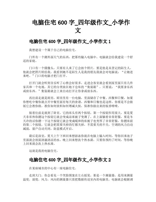 电脑住宅600字四年级作文小学作文