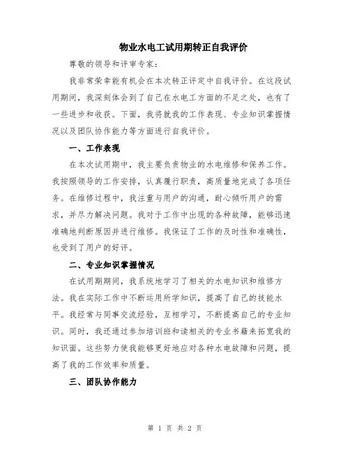 物业水电工试用期转正自我评价