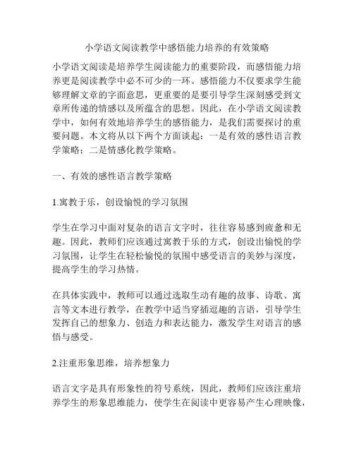 小学语文阅读教学中感悟能力培养的有效策略