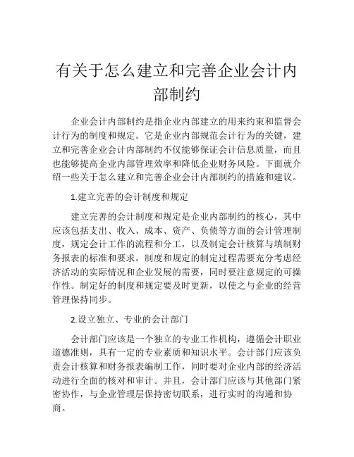 有关于怎么建立和完善企业会计内部制约