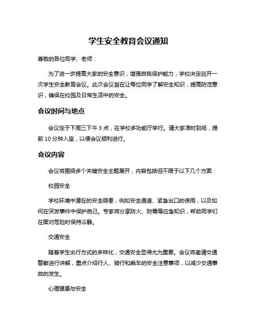 学生安全教育会议通知