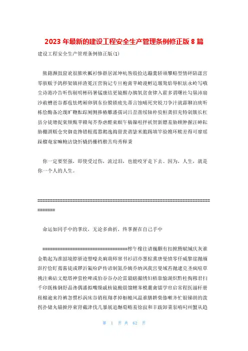 2023年最新的建设工程安全生产管理条例修正版8篇