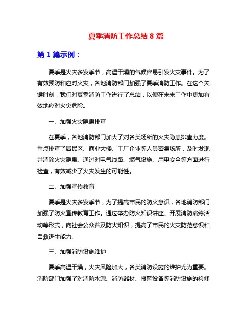 夏季消防工作总结8篇