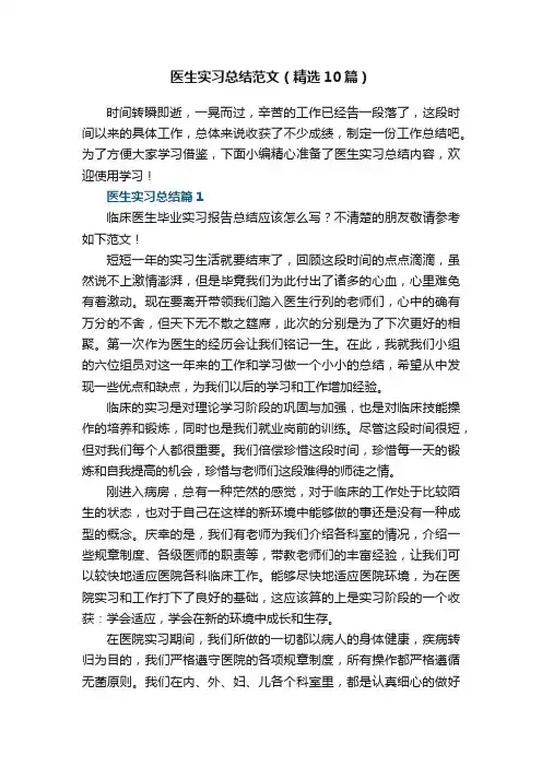 医生实习总结范文（精选10篇）