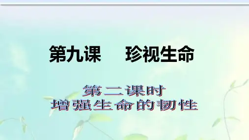 人教版《道德与法治》七年级上册：增强生命的韧性课件