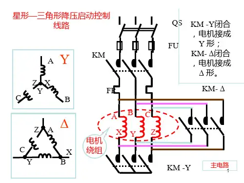 星三角降压启动控制电路PPT课件