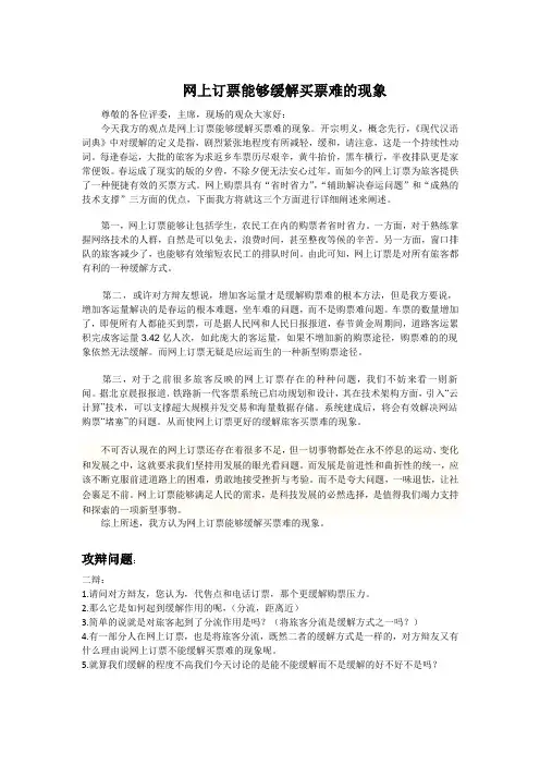 网上购票能够缓解购票难的现象辩稿