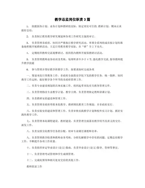 教学总监岗位职责3篇