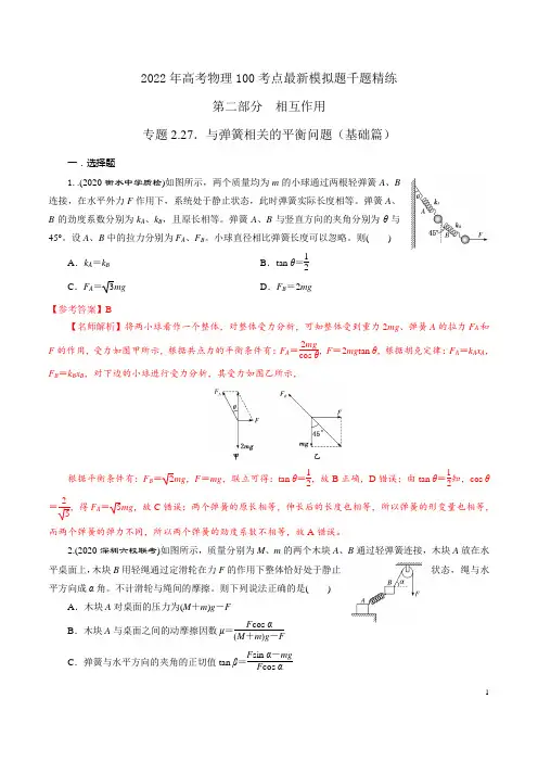 专题2.27与弹簧相关的平衡问题(基础篇)-2022年高考物理最新考点模拟题精练(解析版)