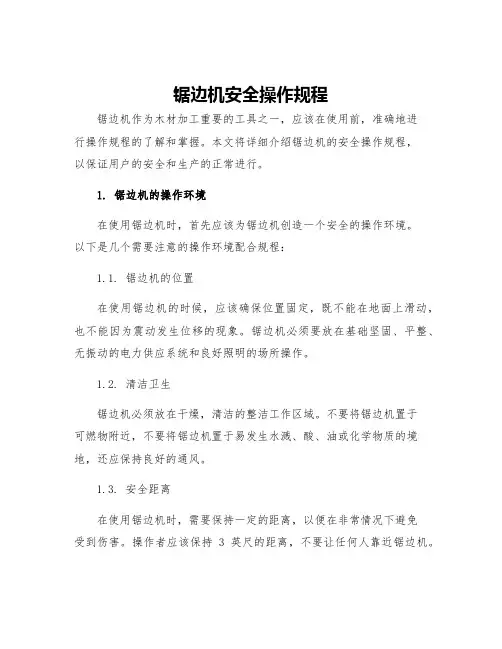 锯边机安全操作规程