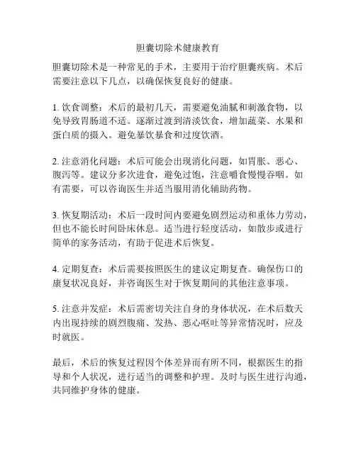 胆囊切除术健康教育