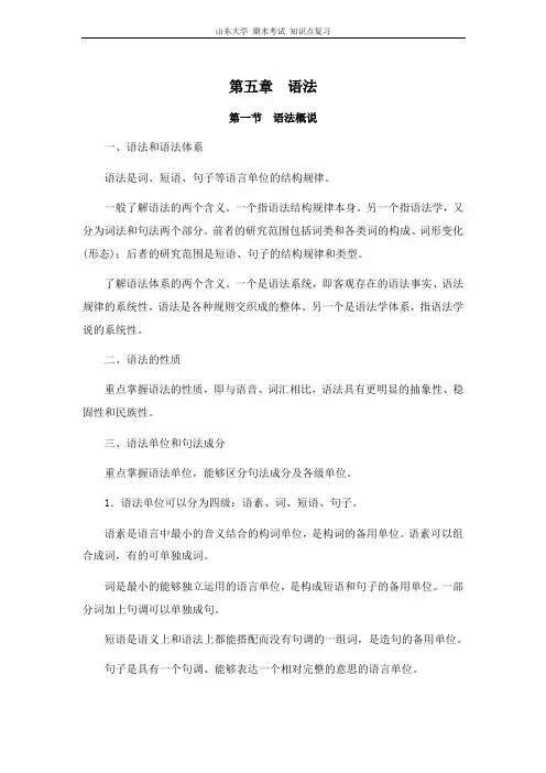 现代汉语[第五章语法]山东大学期末考试知识点复习
