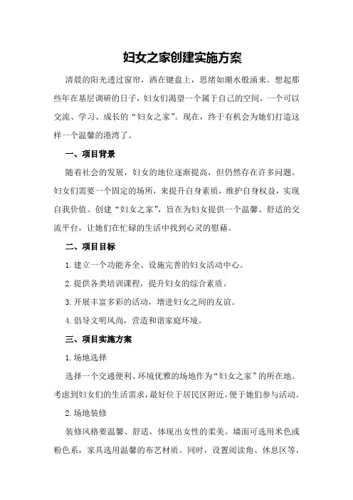 妇女之家创建实施方案