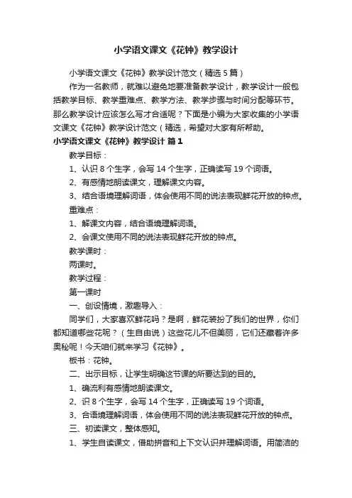 小学语文课文《花钟》教学设计范文（精选5篇）