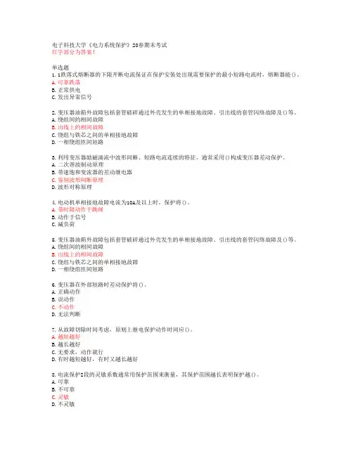 电子科技大学《电力系统保护》20春期末考试【答案50319】