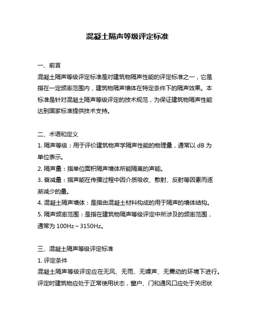 混凝土隔声等级评定标准