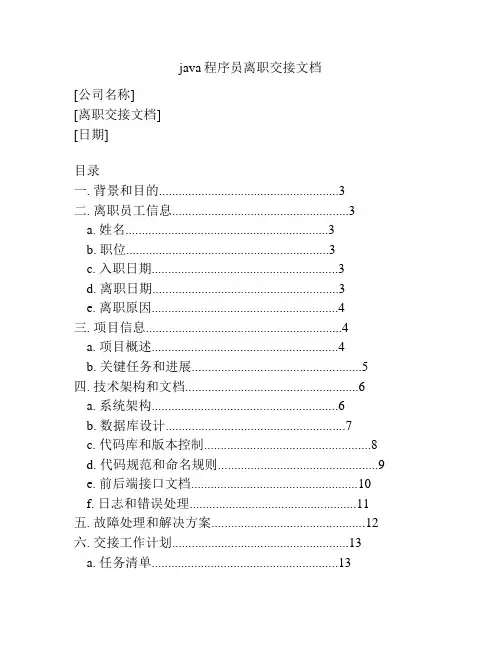 java程序员离职交接文档
