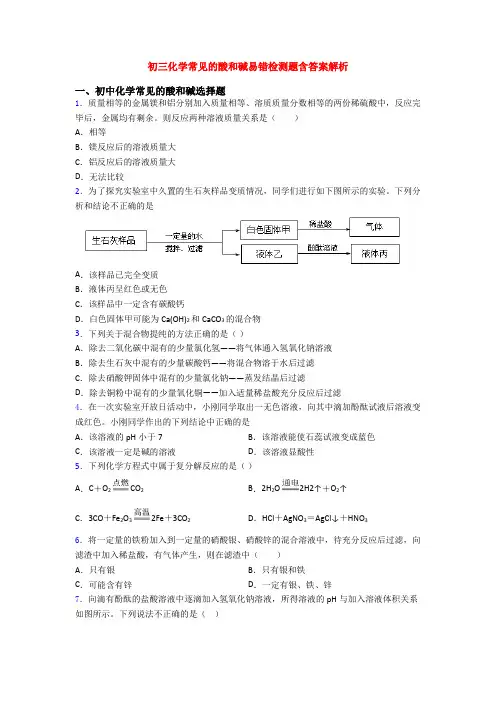初三化学常见的酸和碱易错检测题含答案解析