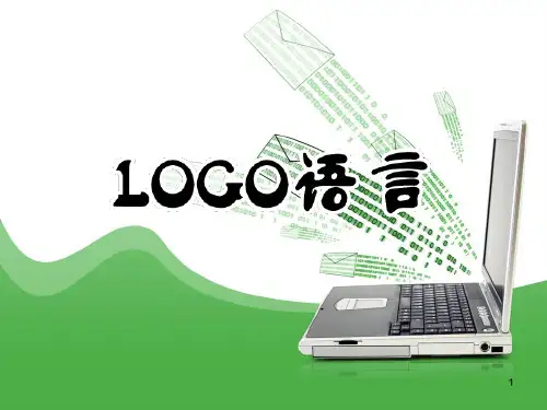 LOGO语言(课堂PPT)