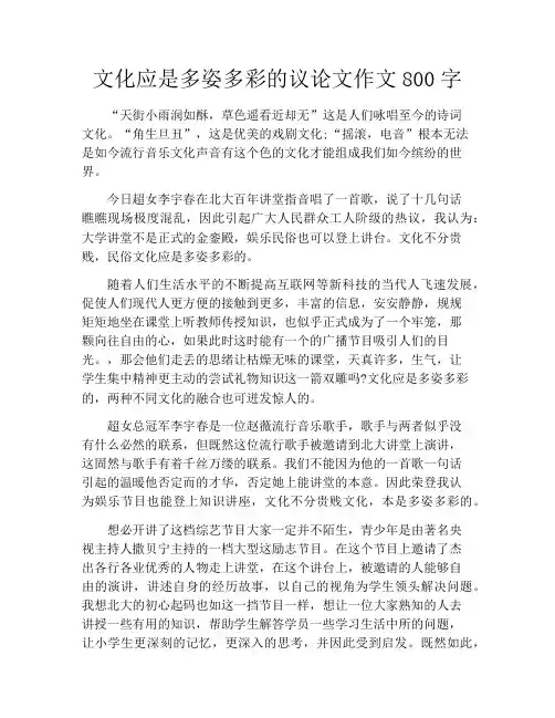 文化应是多姿多彩的议论文作文800字