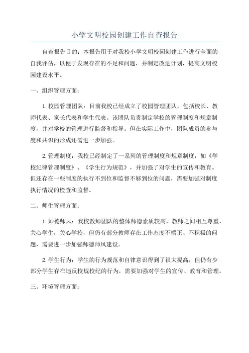 小学文明校园创建工作自查报告