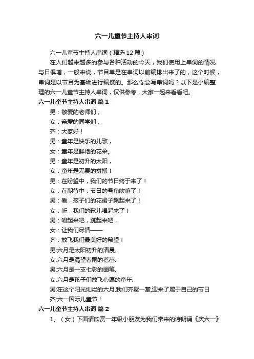 六一儿童节主持人串词