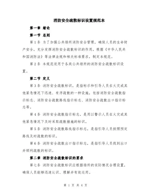 消防安全疏散标识设置规范本
