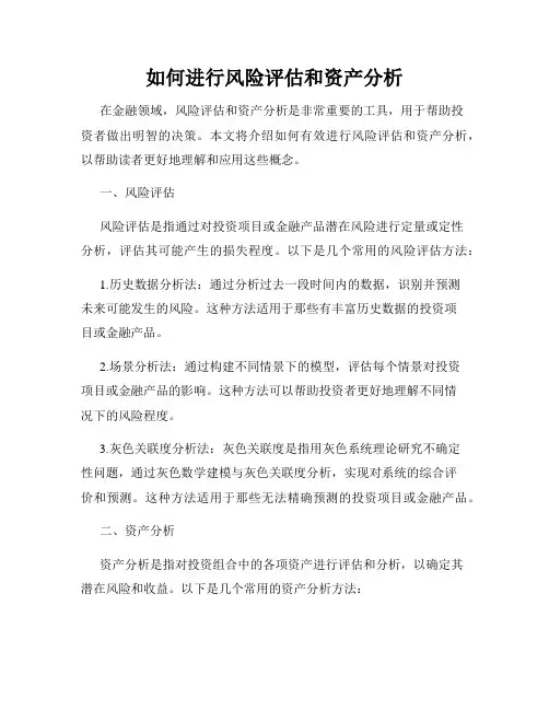 如何进行风险评估和资产分析