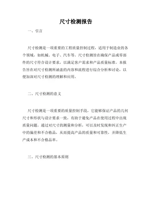 尺寸检测报告