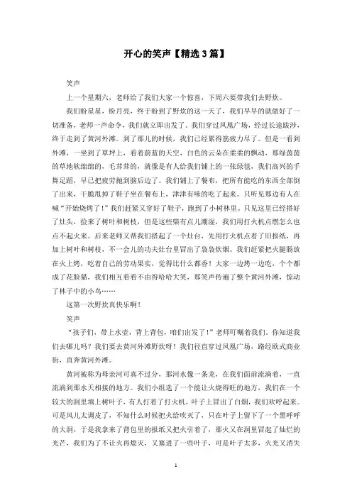 精选开心的笑声【3篇】