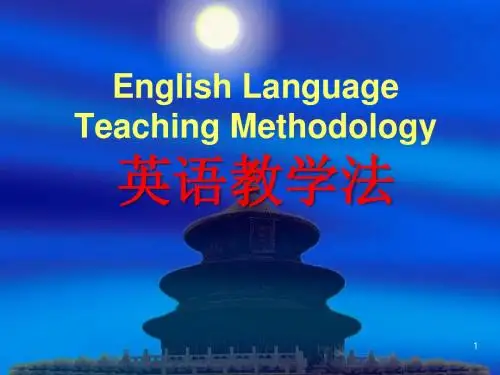 英语教学法大纲