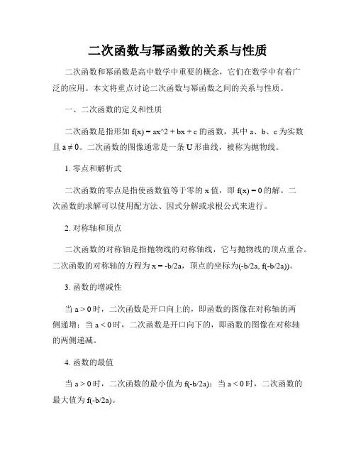 二次函数与幂函数的关系与性质