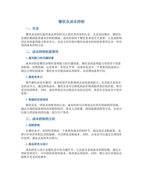 餐饮业成本控制论文
