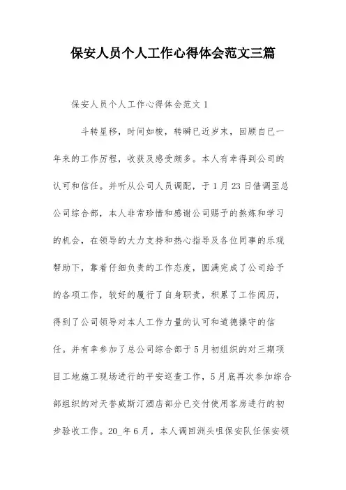 保安人员个人工作心得体会范文三篇